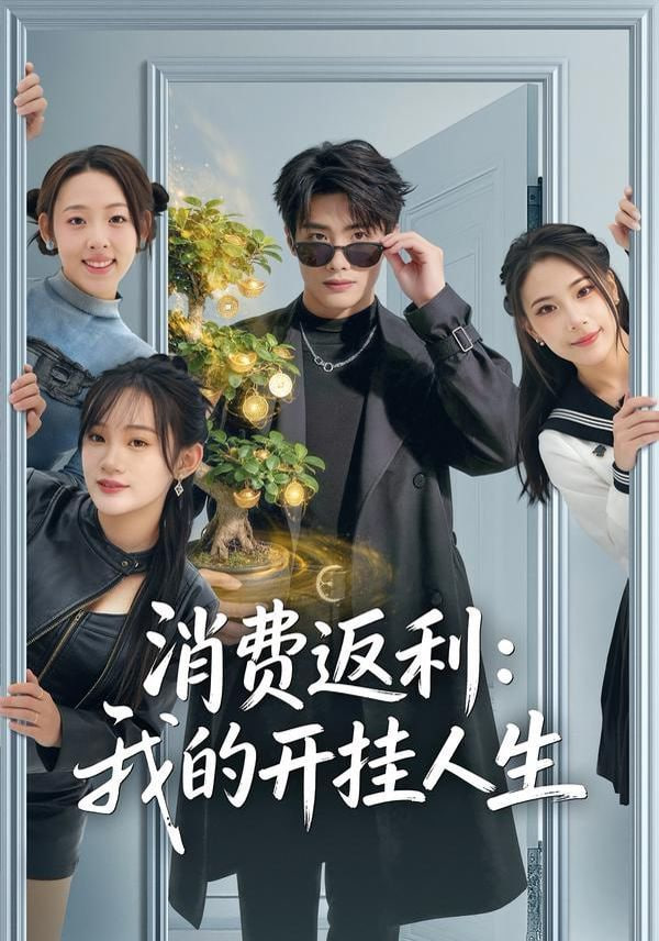 消费返利：我的开挂人生封面图