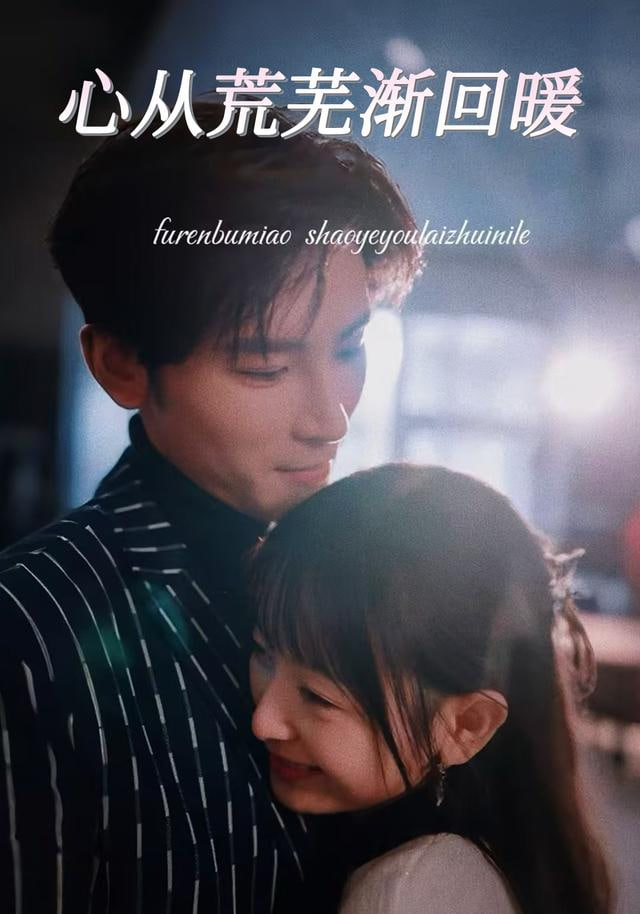 心从荒芜渐回暖封面图
