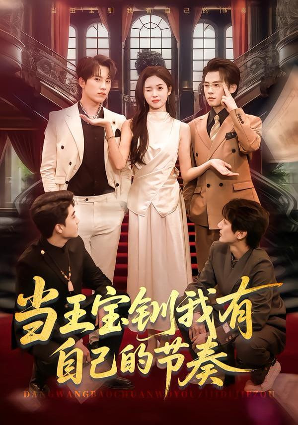 当王宝钏我有自己的节奏封面图