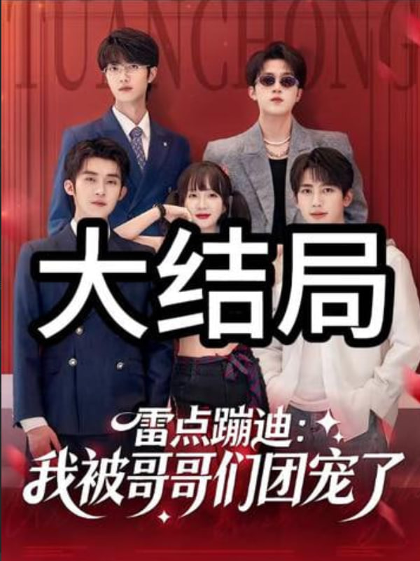 雷点蹦迪：我被哥哥们团宠了封面图
