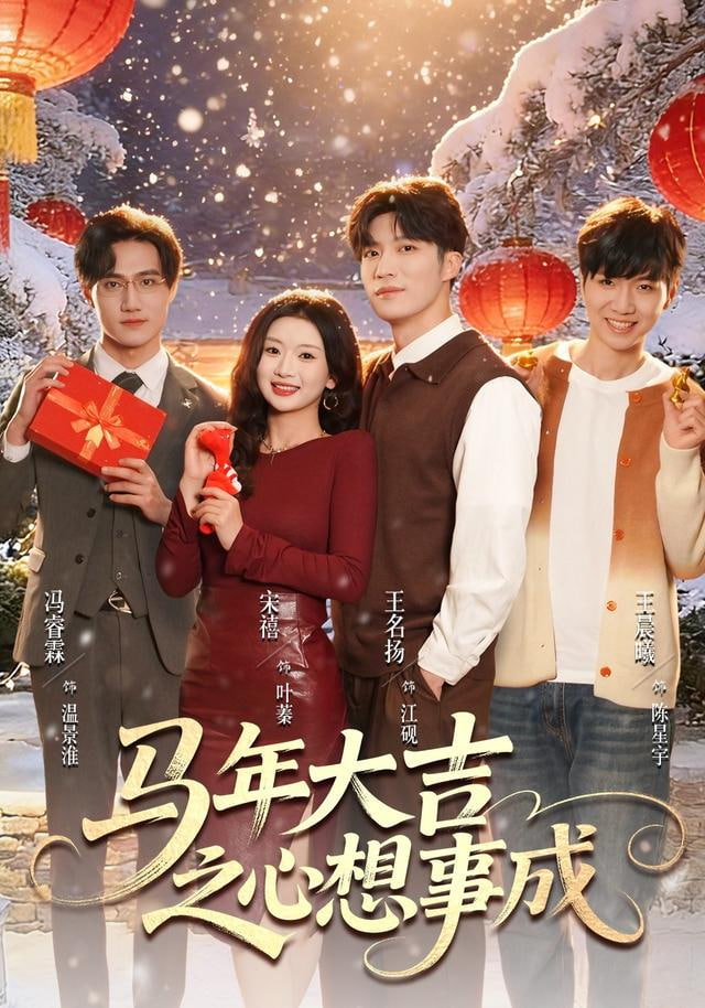 马年大吉之心想事成封面图