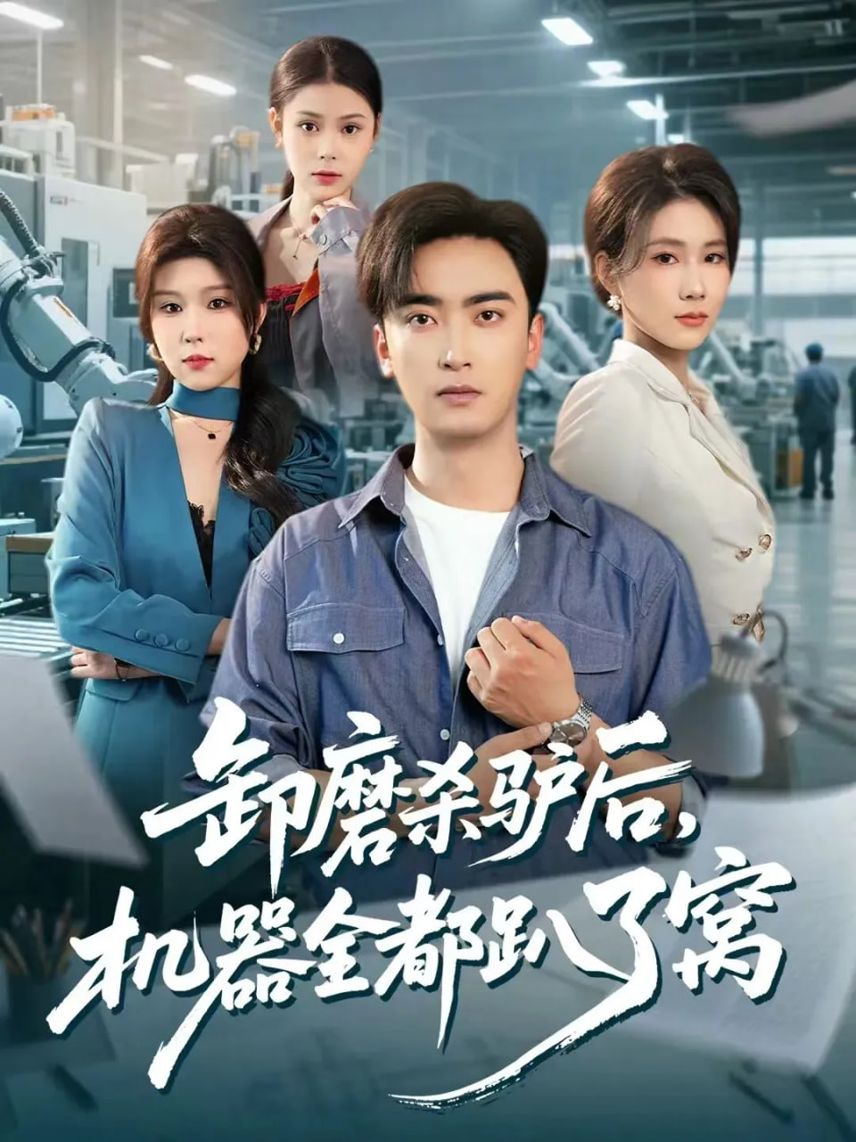 卸磨杀驴后，机器全都趴了窝封面图