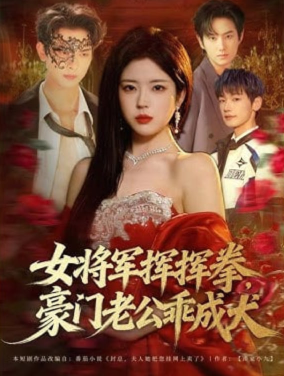 女将军挥挥拳，豪门老公乖成犬封面图