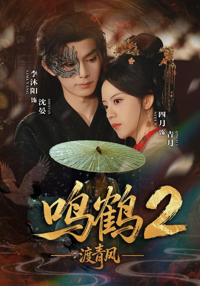 鸣鹤2：渡青风封面图