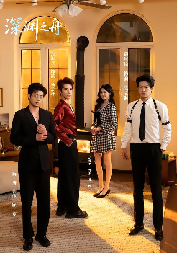 深渊之舟封面图