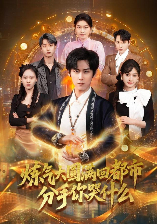 炼气大圆满回都市分手你哭什么封面图