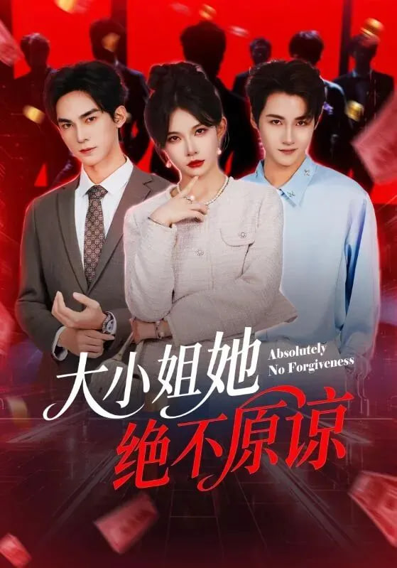 大小姐她绝不原谅封面图