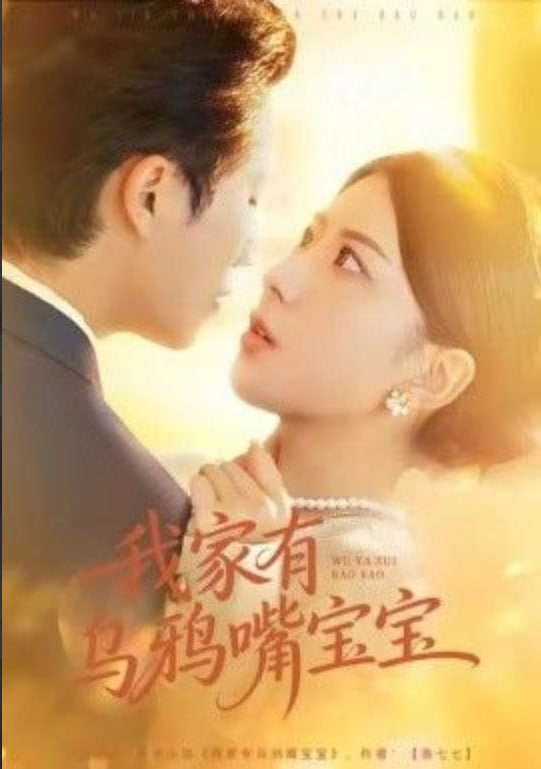 我家有乌鸦嘴宝宝封面图