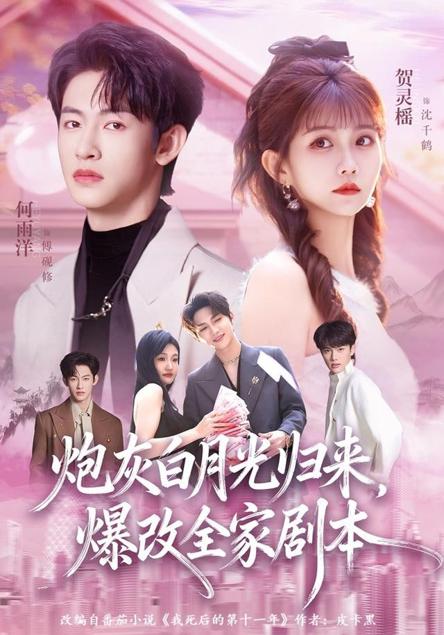 炮灰白月光归来，爆改全家剧本封面图