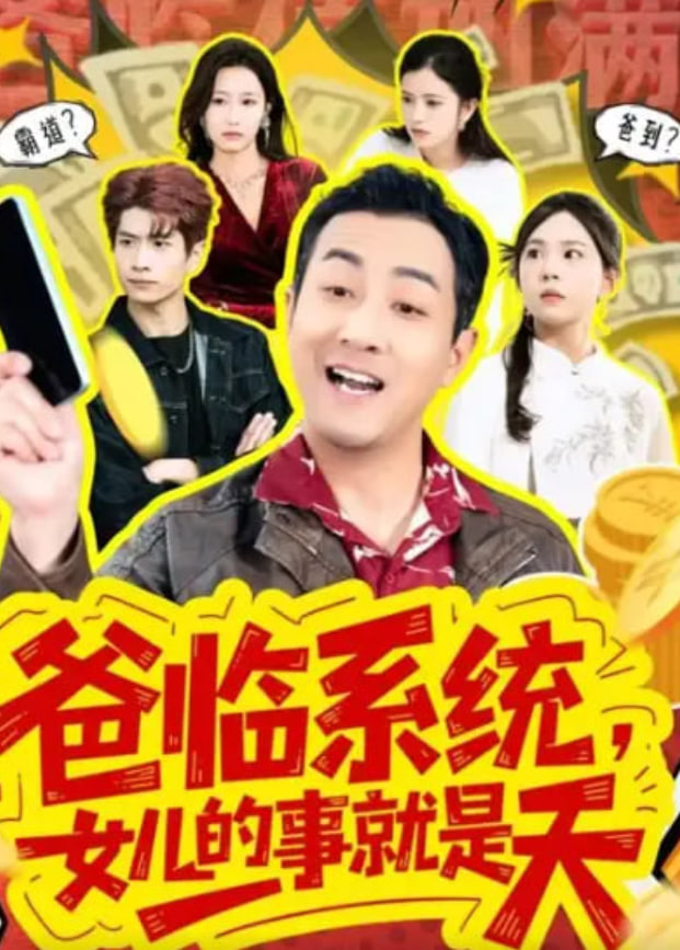 爸临系统，女儿的事就是天封面图