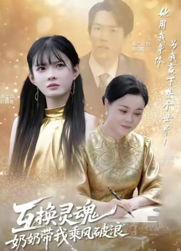 互换灵魂，奶奶带我乘风破浪封面图