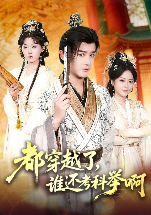 都穿越了，谁还考科举啊封面图
