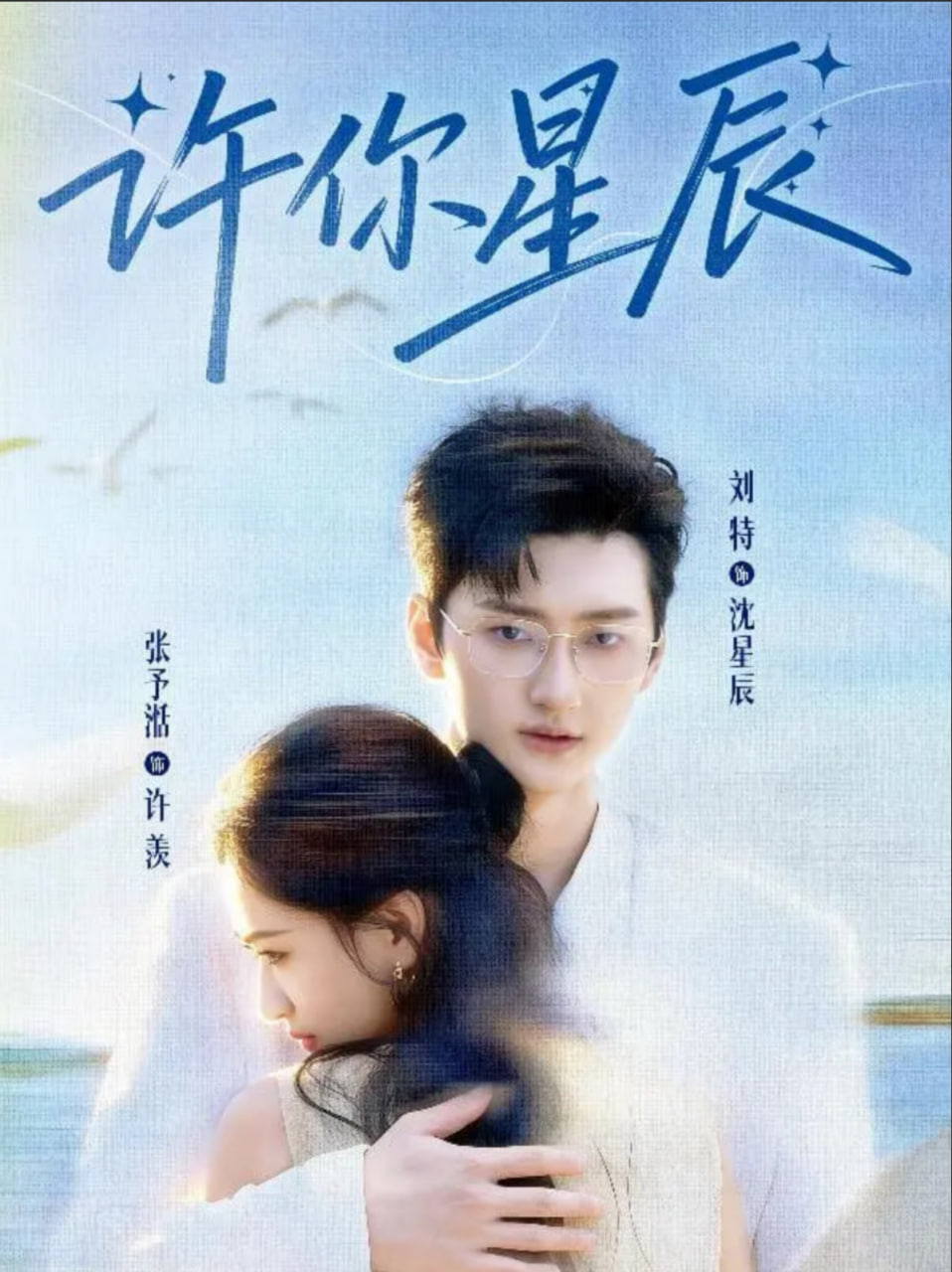 许你星辰封面图