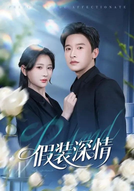 假装深情封面图