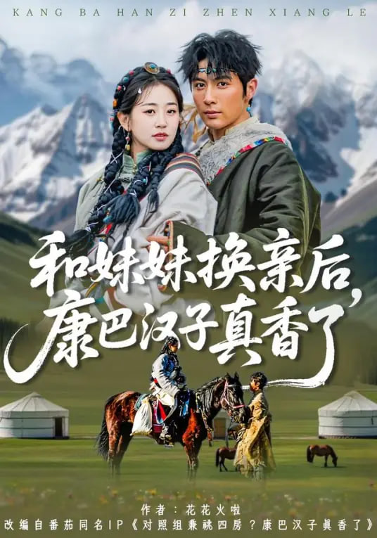 和妹妹换亲后，康巴汉子真香了封面图