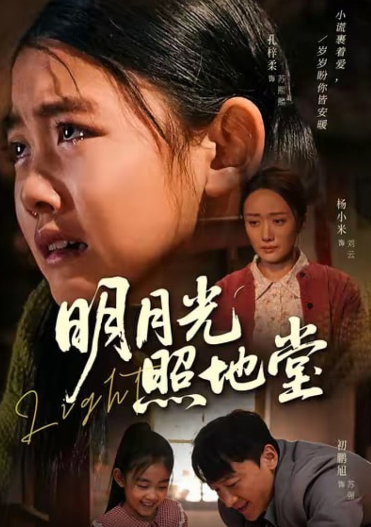 明月光照地堂封面图