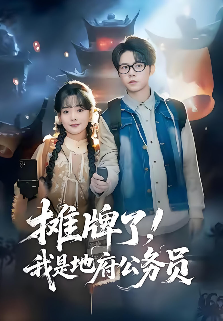 摊牌了，我是地府公务员封面图