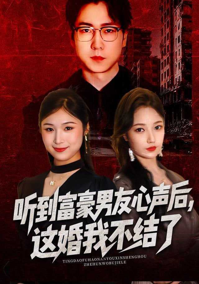听到富豪男友心声后，这婚我不结了（听到男友心声后），这婚我不结了封面图
