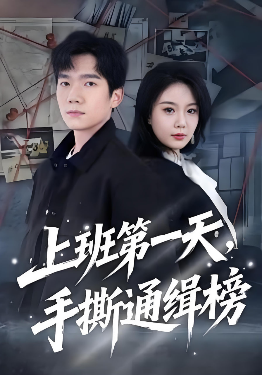 上班第一天，手撕通缉榜封面图