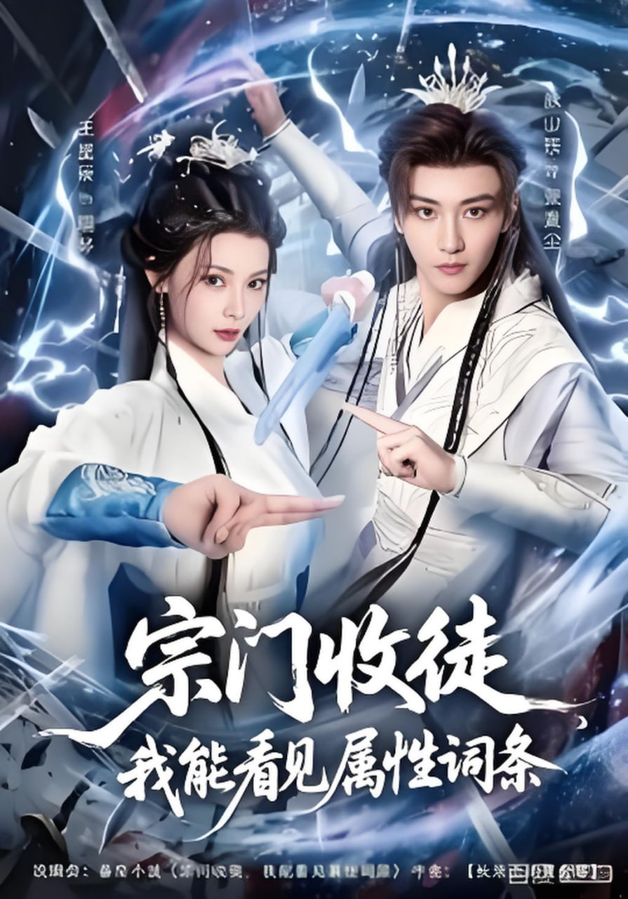 宗门收徒我能看见属性词条封面图