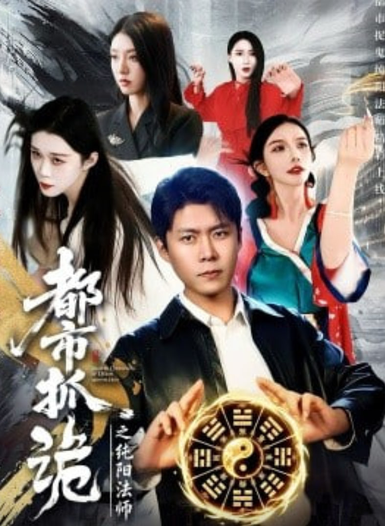 都市抓诡之纯阳法师封面图