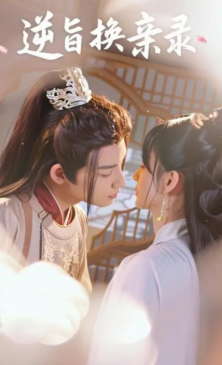 逆旨换亲录封面图