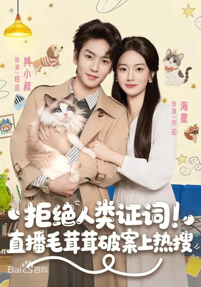 拒绝人类证词直播毛茸茸破案上热搜封面图