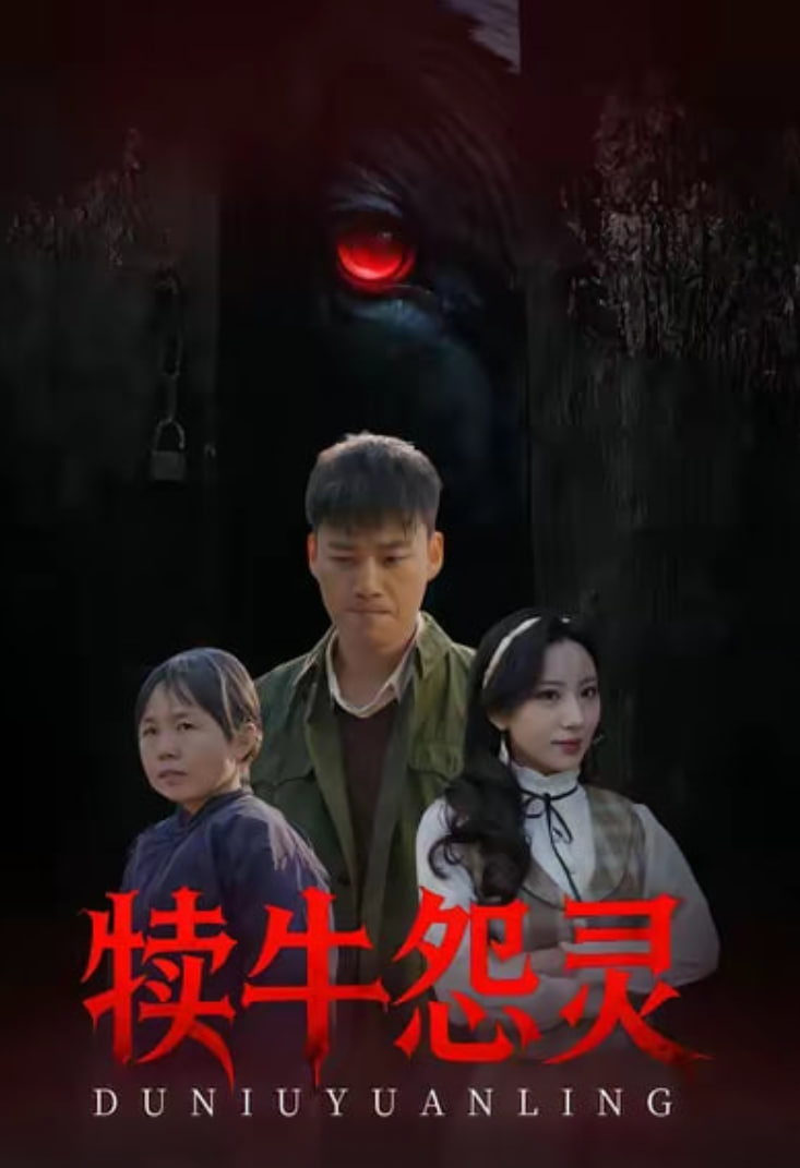 犊牛怨灵封面图