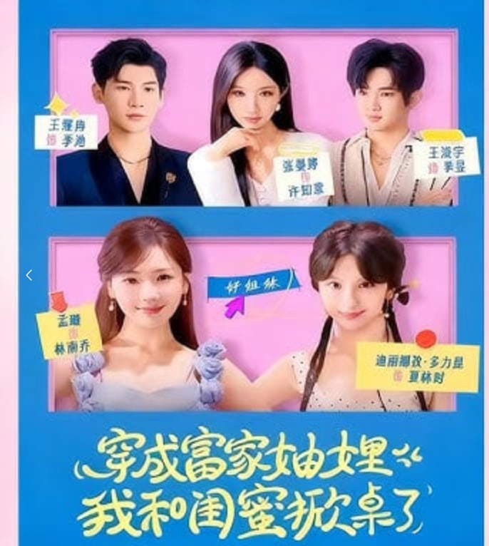 穿成富家妯娌，我和闺蜜掀桌了封面图