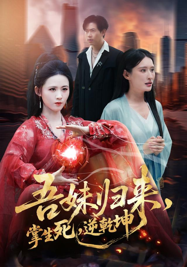 吾妹归来，掌生死，逆乾坤（吾妹归来掌生死逆乾坤）封面图