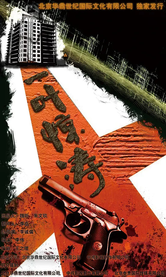 迷局之拨云见日封面图