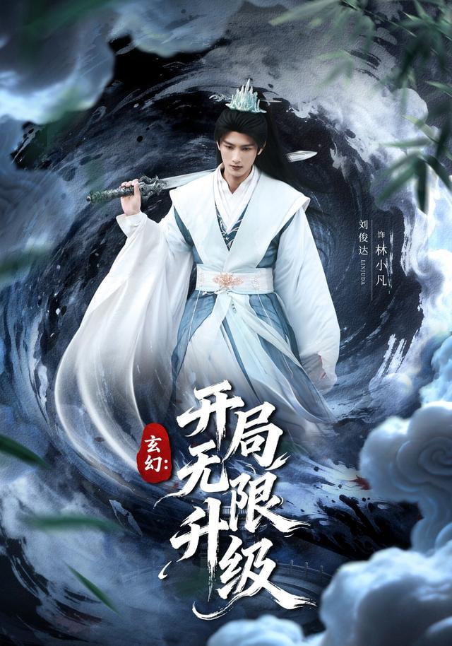 玄幻：开局无限升级封面图