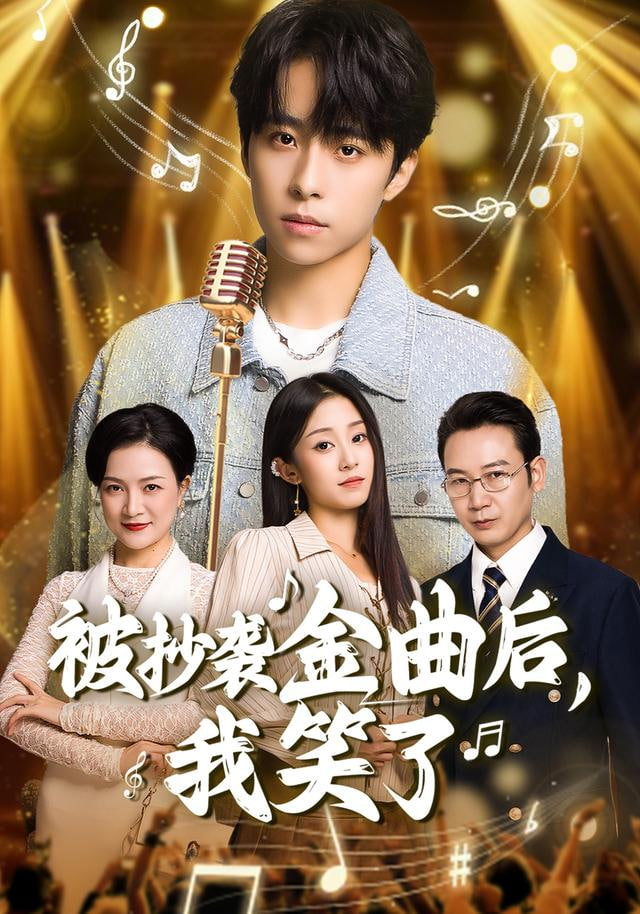 被抄袭金曲后，我笑了封面图