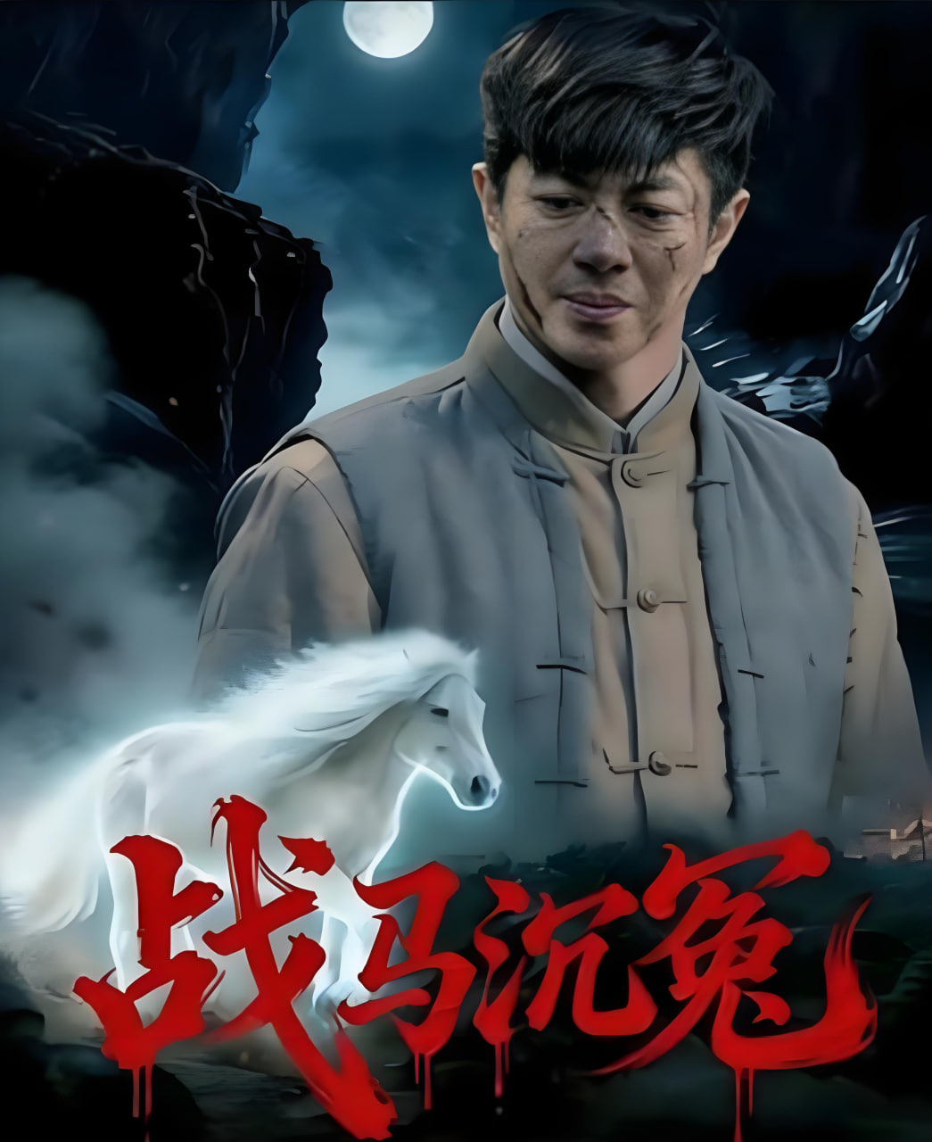 战马沉冤封面图