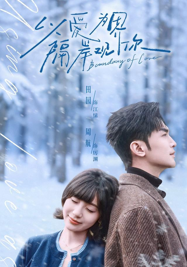 以爱为界，隔岸观你封面图