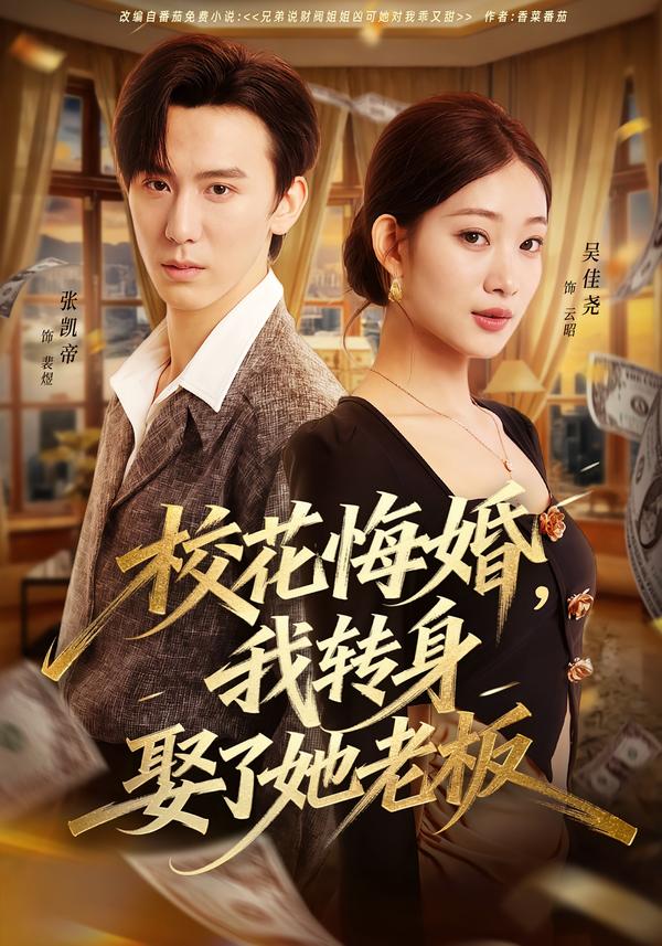 校花悔婚，我转身娶了她老板封面图