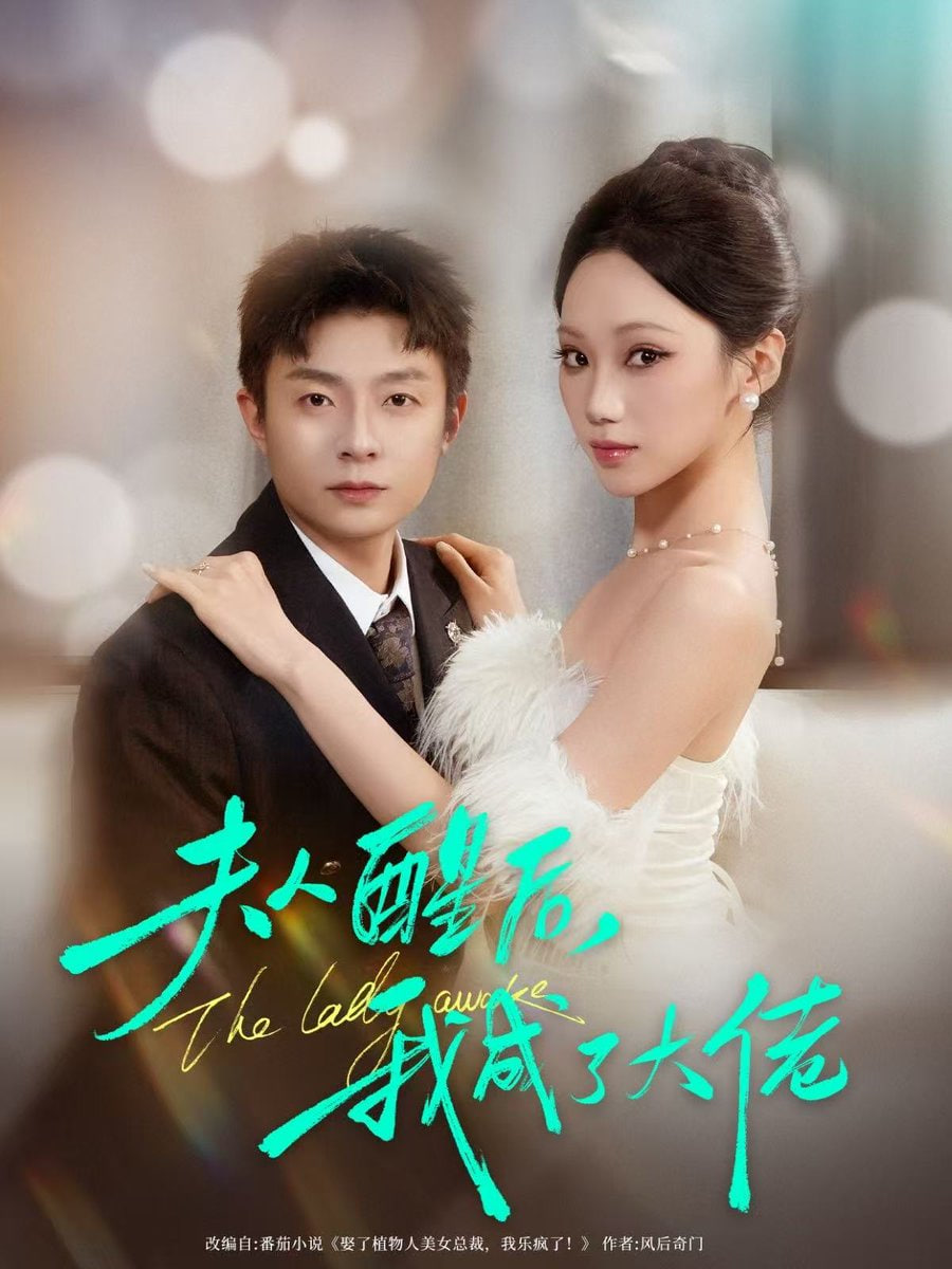 夫人醒后，我成了大佬封面图