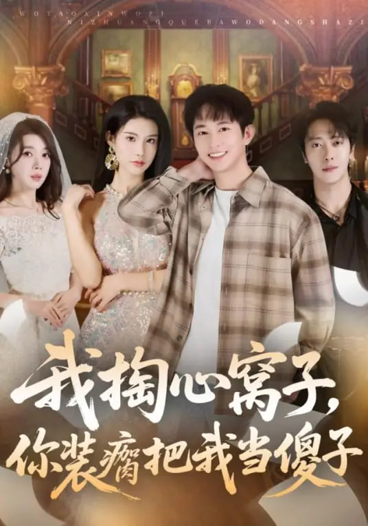 我掏心窝子，你装瘸把我当傻子封面图