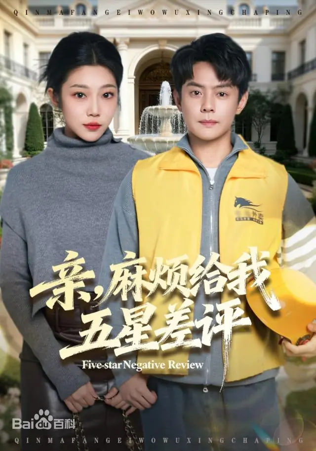 亲，麻烦给我五星差评封面图