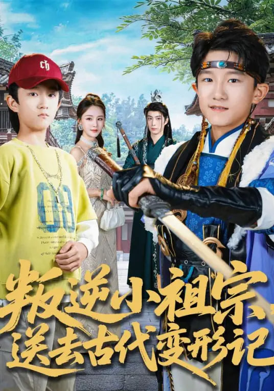 叛逆小祖宗送去古代变形记封面图