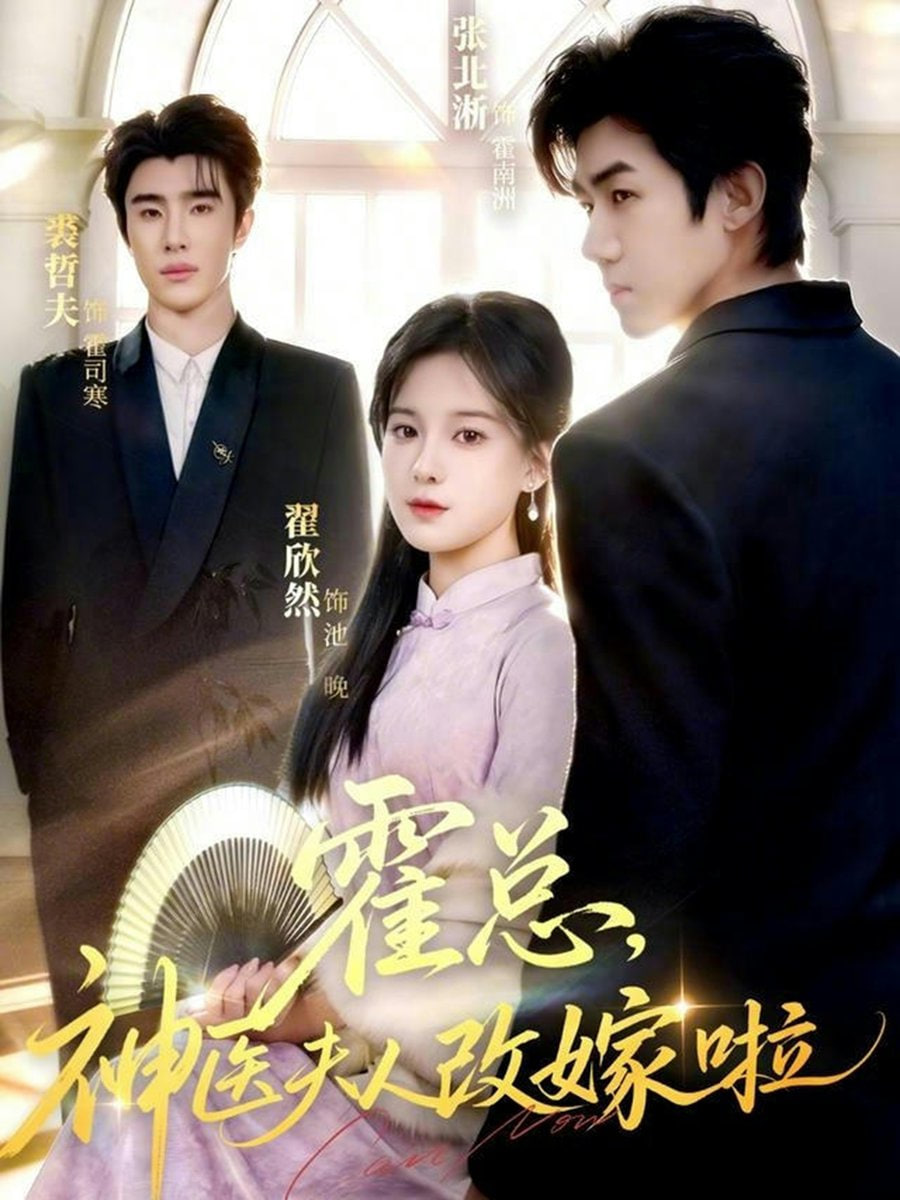 霍总，神医夫人改嫁啦封面图