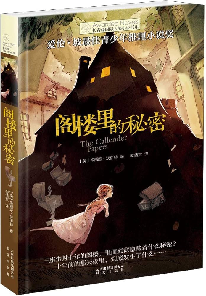 阁楼里的秘密封面图