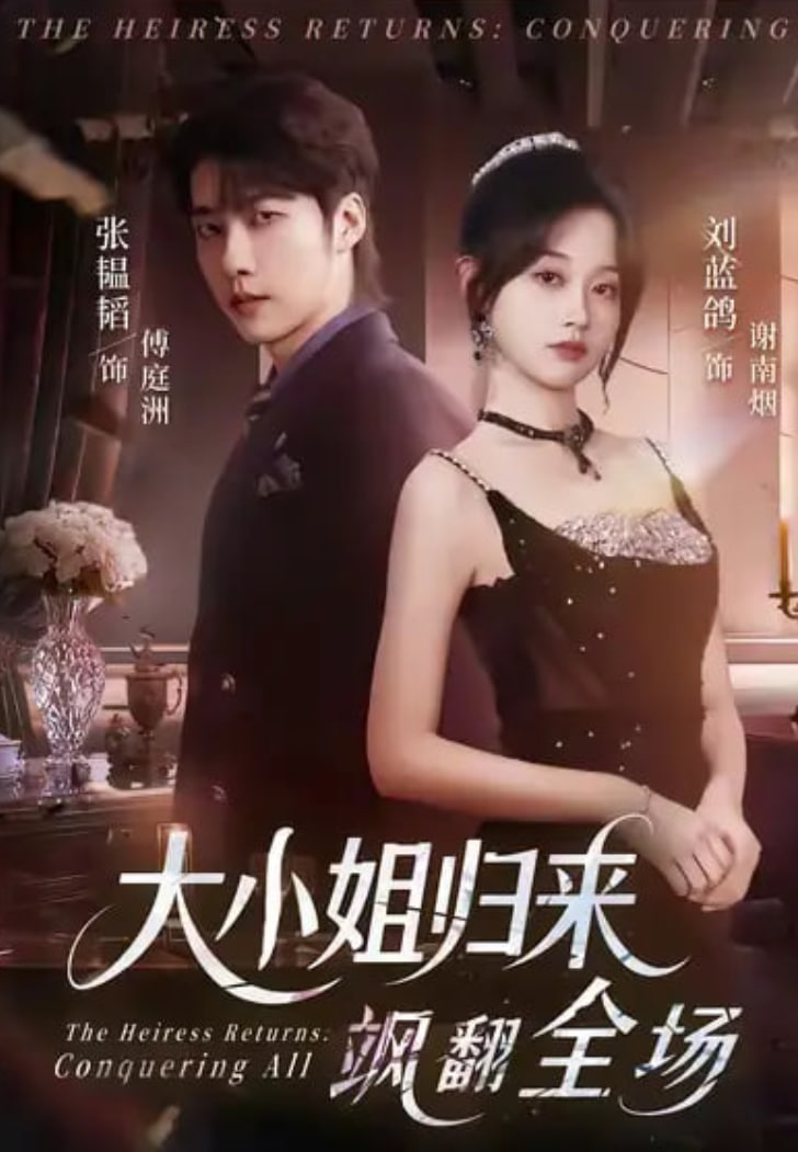 大小姐归来飒翻全场封面图