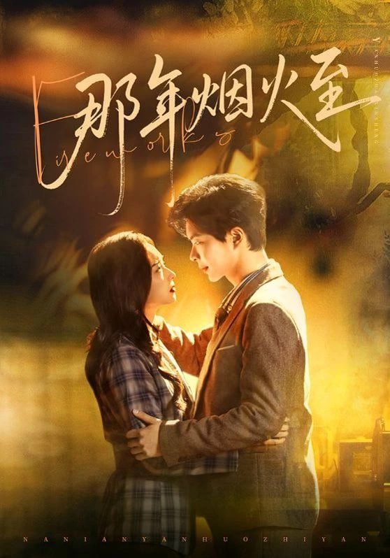 那年烟火至封面图