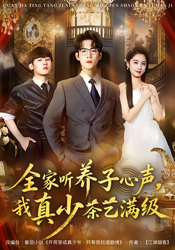 全家听养子心声，我真少茶艺满级封面图