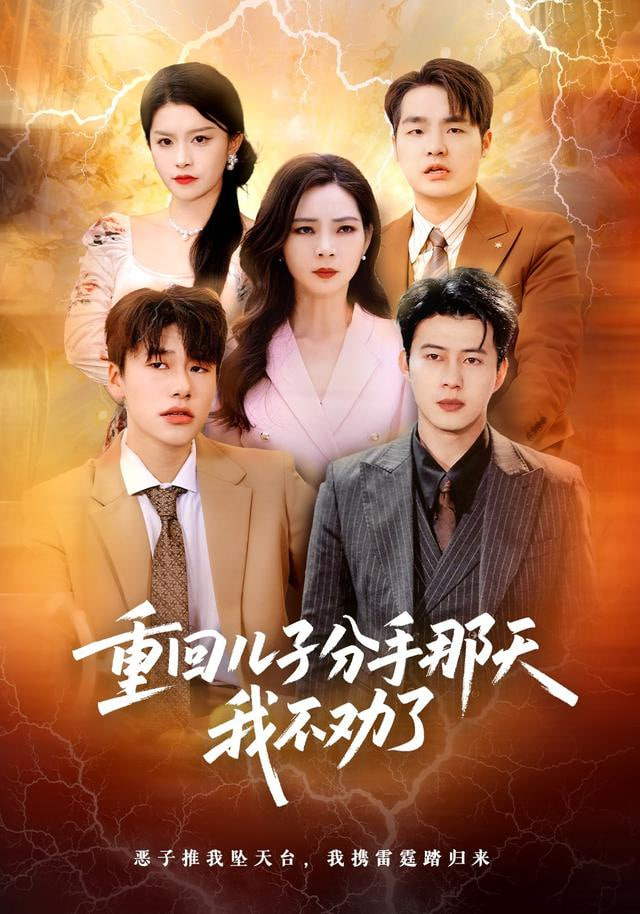 重回儿子分手那天，我不劝了封面图