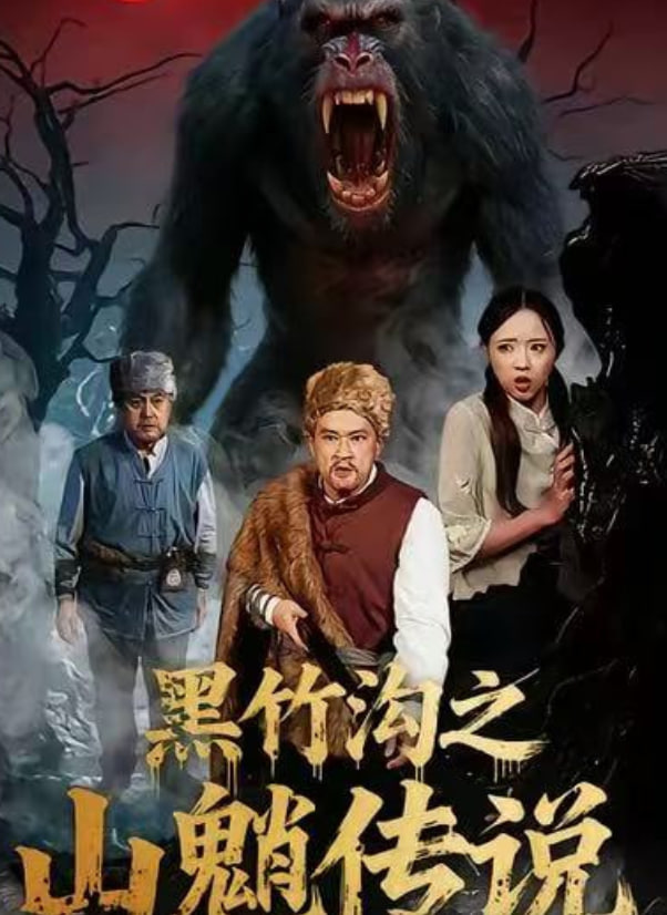 黑竹沟之山魈传说封面图