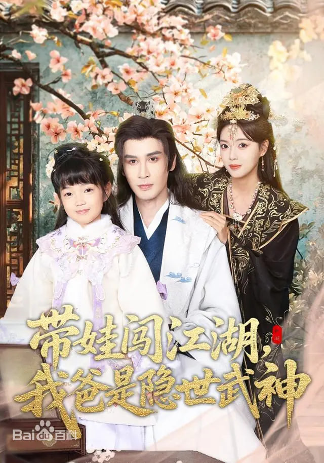 带娃闯江湖，我爸是隐世武神封面图