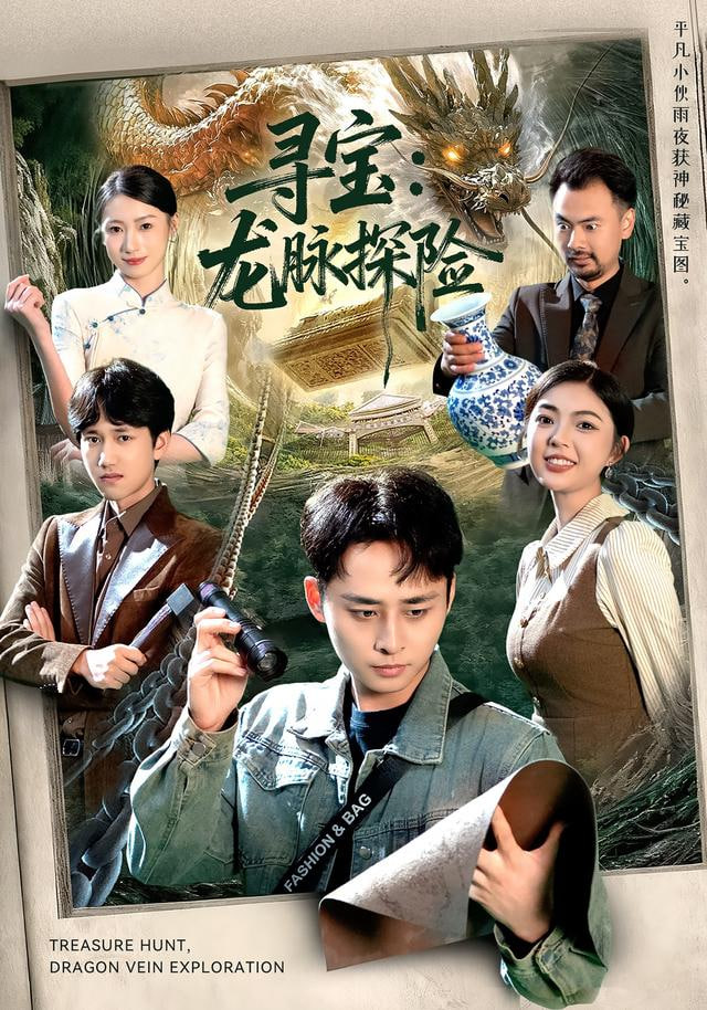 寻宝：龙脉探险封面图
