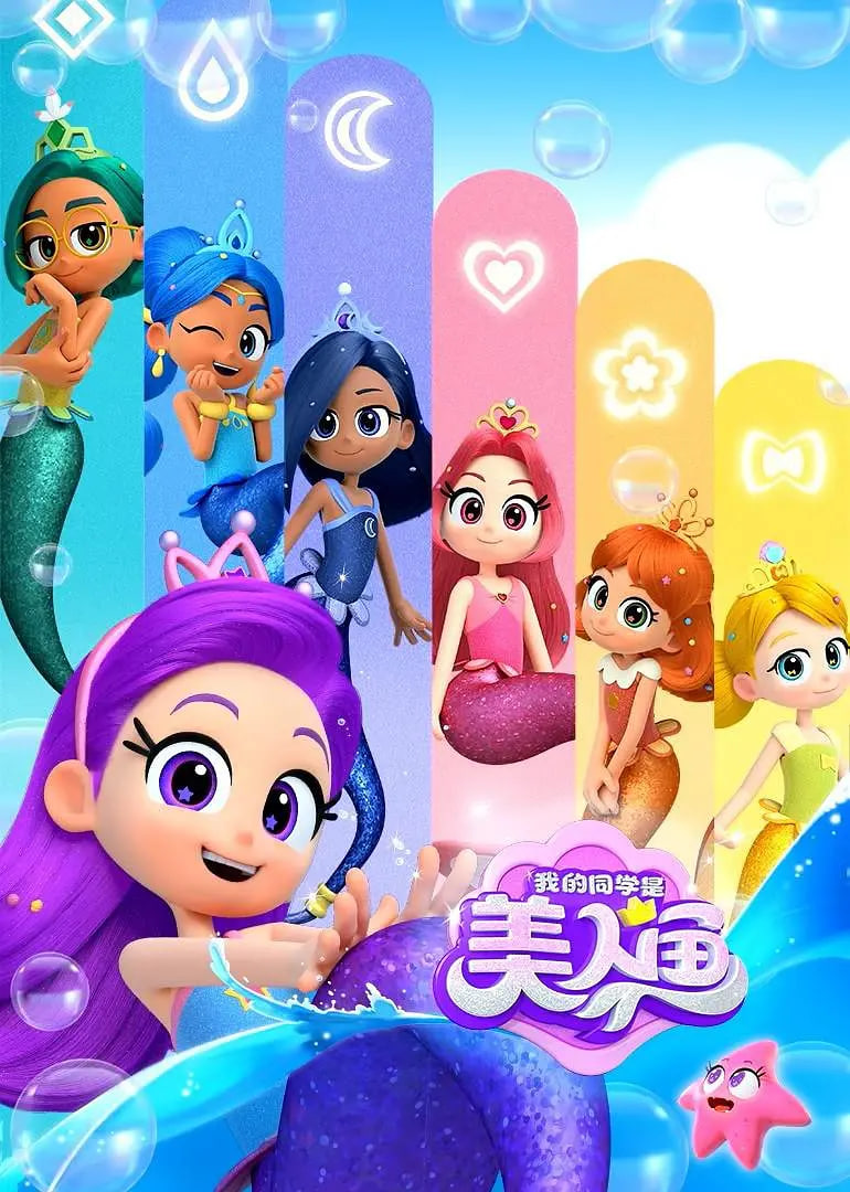 我的同学是美人鱼 第二季封面图